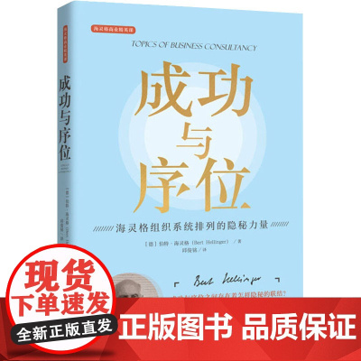 成功与序位 海灵格组织系统排列的隐秘力量 (德)伯特·海灵格 著 邱俊铭 译 心理学经管、励志 正版图书籍