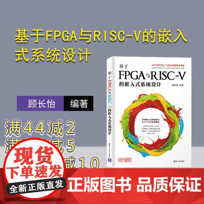 [正版]基于FPGA与RISC-V的嵌入式系统设计 清华大学出版社 顾长怡 可编程序逻辑器件 系统设计 硬件