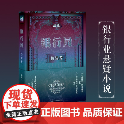 正版《银行局:伪装者》边江著冰与火之歌讲书人悬疑小说职场小说白夜追凶无证之罪心理罪主创团队房产抵押批量授信陷阱