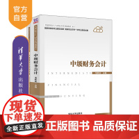 [正版]中级财务会计 清华大学出版社 毛新述 普通高校会计与财务系列规划教材 财务会计 教材