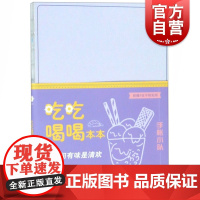 吃吃喝喝本本 每日计划手帐日历本笔记本子商务工作记事本学习手账本初中高中大学生日记本 上海人民美术出版社