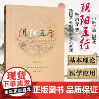 阴阳五行 朱宗元 编著 中医 中医学基础 阴阳的基本概念 五行学说 阴阳学说 中医学 书籍 中医古籍出版社 978751