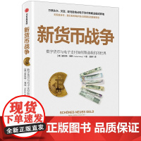 新货币战争:数字货币与电子支付如何塑造我们的世界 诺伯特·海林 著 金融经管、励志 正版图书籍 中信出版社