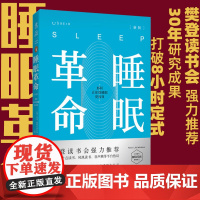 睡眠革命(新版):如何让你的睡眠更高效 未读出品 樊登读书 尼克曼联御用 正版