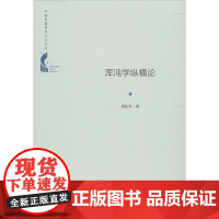 浑沌学纵横论 苗东升 著 哲学知识读物经管、励志 正版图书籍 中国书籍出版社