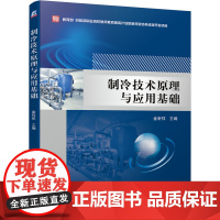 制冷技术原理与应用基础 金听祥 9787111612667 财政部职业院校教师素质提高计划职教师资培养资源开发项