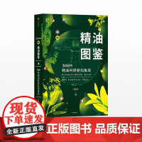 []新精油图鉴 300种精油科研新知集成 温佑君 著 中信出版社图书 正版书籍