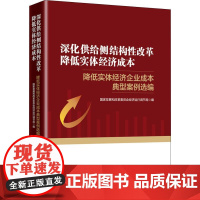 深化供给侧结构性改革 降低实体经济成本 降低实体经济企业成本典型案例选编 国家发展和改革委员会经济运行调节局 编 经济理