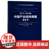 (2017-2018)年中国产业结构调整蓝皮书/中国工业和信息化发展系列蓝皮书 中国电子信息产业发展研究院 编著 著 经