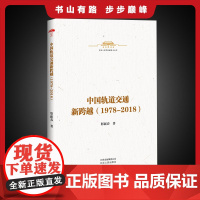 中华人民共和国史小丛书 中国轨道交通新跨越(1978—2018)9787530004654 轨道交通发展新中国史通俗理论