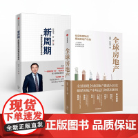 全球房地产+新周期(套装2册)任泽平 夏磊 著 全球金融市场 金融运行逻辑 政策 投资 宏观经济 中信出版社图书