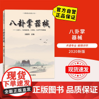 [自营]2020新版 八卦掌器械 北京体育大学出版社 9787564431945 正版