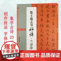 王羲之兰亭序集字古诗 古代经典行书集字古诗毛笔书法作品集临摹教程王羲之毛笔书法字帖多宝塔碑集字古诗创作 毛笔书法临摹练字