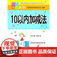 幼儿描红系列10以内加减法小学教辅儿童图书