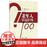 老年人家庭护理100问 四川大学出版社 9787569011968