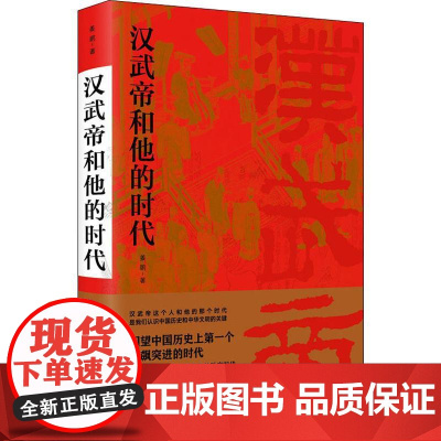 汉武帝和他的时代 姜鹏 著 历史人物社科 正版图书籍 学林出版社