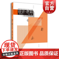 设计色彩(增补版)/中国美术院校新设计系列 艺术设计 设计理论 上海人民美术 世纪出版