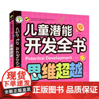 思维超越 儿童潜能开发全书 数学智力潜能开发训练全书 三岁宝宝早教书左脑右脑开发儿童图书益智书 思维训练书籍 幼儿园2-