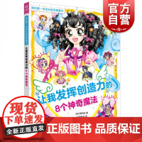 让我发挥创造力的8个神奇魔法 6-15岁 成长励志漫画书 青少年励志养成读物 金景阿著 上海教育出版社