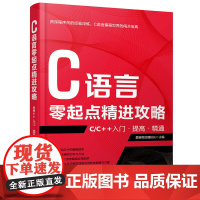 正版 C语言零起点精进攻略 C/C++入门提高精通 C语言编程技术自学数据结构算法教程书 中学生NOIP竞赛参考教材教