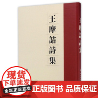 王摩诘诗集(精) 四川大学出版社 9787569008586