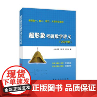 超形象考研数学讲义 考研数1、数2、数3,大学伴学通用(2021版)(2册) 正版书籍