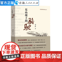 东山坡上的骆驼刘玉峰著中国现当代文学随笔长篇小说文学经典书籍爱情青春文学小说散文随笔