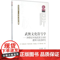 武侠文化符号学——20世纪中国武侠文本的虚构与叙述研究 四川大学出版社 9787561489888