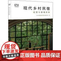 现代乡村民宿经营与管理实务 Airbnb爱彼迎中国专家委员会 著 旅游理论与实务经管、励志 正版图书籍 中国旅游出版社