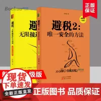 [新税法升级版]避税1无限接近但不逾越+避税2安全的方法 共两册 邱庆剑著 合理避税财政税收财务管理纳税实务企业合理避税