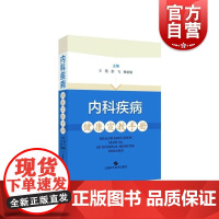 内科疾病健康宣教手册 王蓓 彭飞 杨亚娟 主编 护理学 内科疾病防治手册 上海科学技术出版社