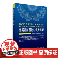 票据基础理论与业务创新 正版书籍