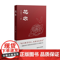 花农 & 李保均 四川大学出版社9787569031492文学作品导读 教育师生关系