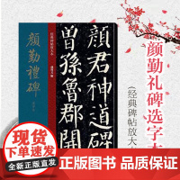 颜勤礼碑选字本 孙宝文8开经典碑帖放大本 楷书毛笔书法练字帖 简体旁注 成人学生书法初学碑帖入门临摹范本 上海人民美术出