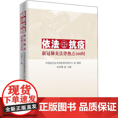 依法抗疫 新冠法律热点160问 中国法学会中国法律咨询中心 著 任伊珊 编 法律知识读物社科 正版图书籍 人民出版社