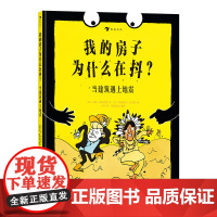 我的房子为什么在抖 当建筑遇上地震 地震图画书 激发孩子探究地震知识的兴趣 儿童科普书籍 写给儿童的幽默科普漫画 浪花朵