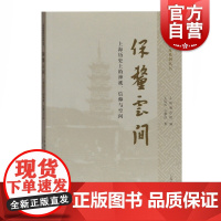 正版书籍 保釐云间—上海历史上的神祇、信仰与空间 上海古籍出版社