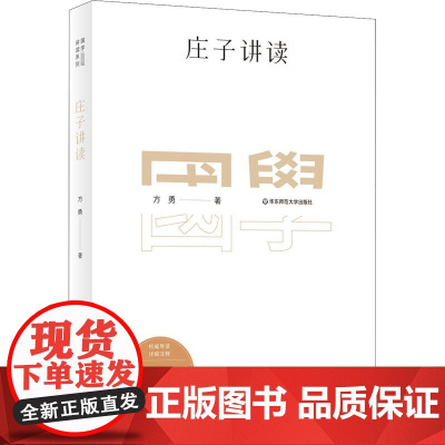 庄子讲读 方勇 著 中国哲学文学 正版图书籍 华东师范大学出版社