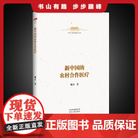 中华人民共和国史小丛书 新中国的农村合作医疗 9787530004647 农村合作医疗新中国史通俗理论 新中国史通俗理论