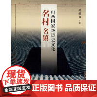 山西国家级历史文化名村名镇 吴根喜 著 中国通史社科 正版图书籍 三晋出版社