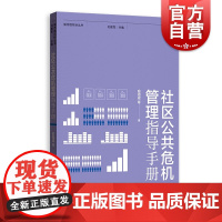 社区公共危机管理指导手册 城市绣花针丛书 公共管理 公共危机 危机治理 社区治理 新冠疫情管理 格致出版社