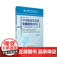 中国旅游住宿业发展报告2019 中国旅游研究院9787563740604中国旅游研究院编中国旅游发展年度报告丛书旅游教育