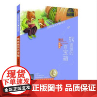 正版 熊爸爸的百宝箱 安武林 济南出版社正版书籍中小学教辅中小学阅读课外阅读