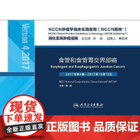 NCCN肿瘤学临床实践指南(NCCN指南)——食管和食管胃交界部癌 赫捷 主译 9787117256988 肿瘤学