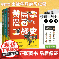 [赠贴纸]黄同学漫画二战史 全套4册 1-2-3-4 那个黄同学 从欧洲战场到太平洋战场 有趣 好笑到停不下历史漫画书