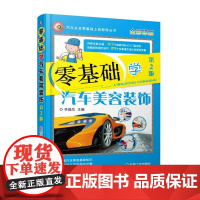 零基础学汽车美容装饰 第2版 新手学汽车美容从入门到精通 汽车维护与保养书籍 汽车贴膜喷漆技术教材 汽车美容装潢书籍教程