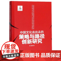 中国文化走出去的策略与路径创新研究 林克勤