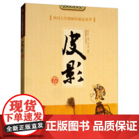 四川大学博物馆藏品集萃皮影卷陈长虹历史文物考古美术考古中国影戏溯源成都灯影戏藏品 四川大学出版社 97875690308