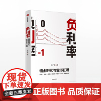 负利率 王广宇 著 巨额债务 通货膨胀 经济增长 储蓄消费 资产投资 汇率 投资策略 中信出版社图书 正版