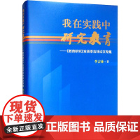 我在实践中研究教育——《教育研究》发表李吉林论文专集 李吉林 著 社会科学其它文教 正版图书籍 教育科学出版社